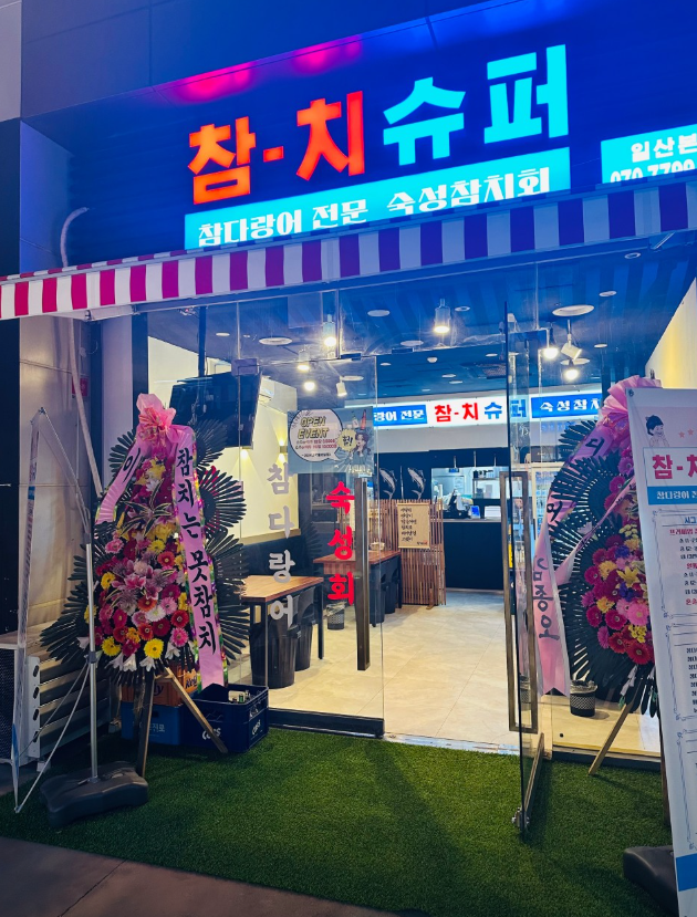 참치슈퍼