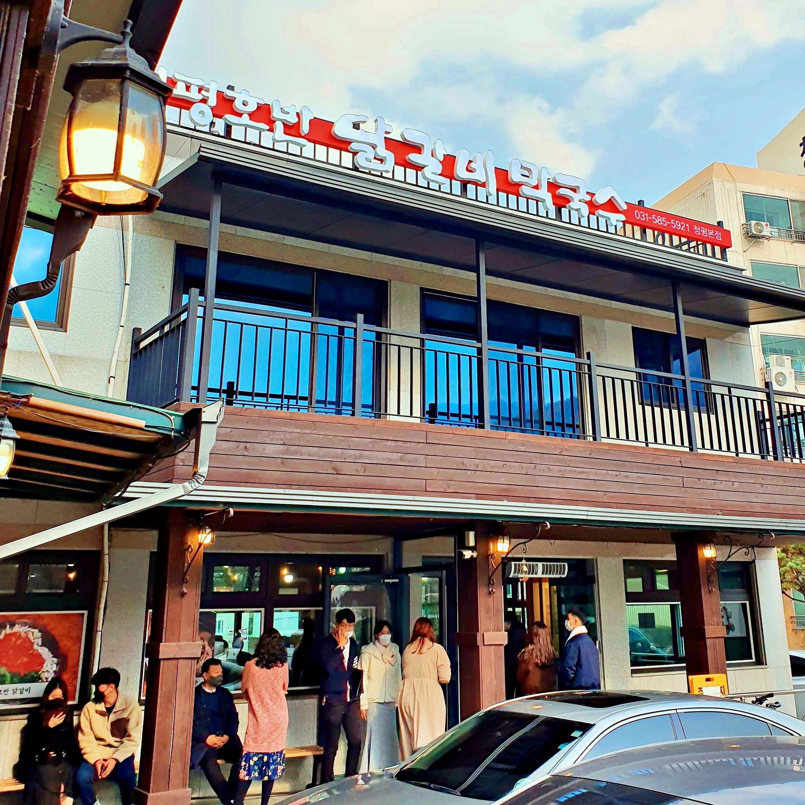 청평호반닭갈비막국수 본점