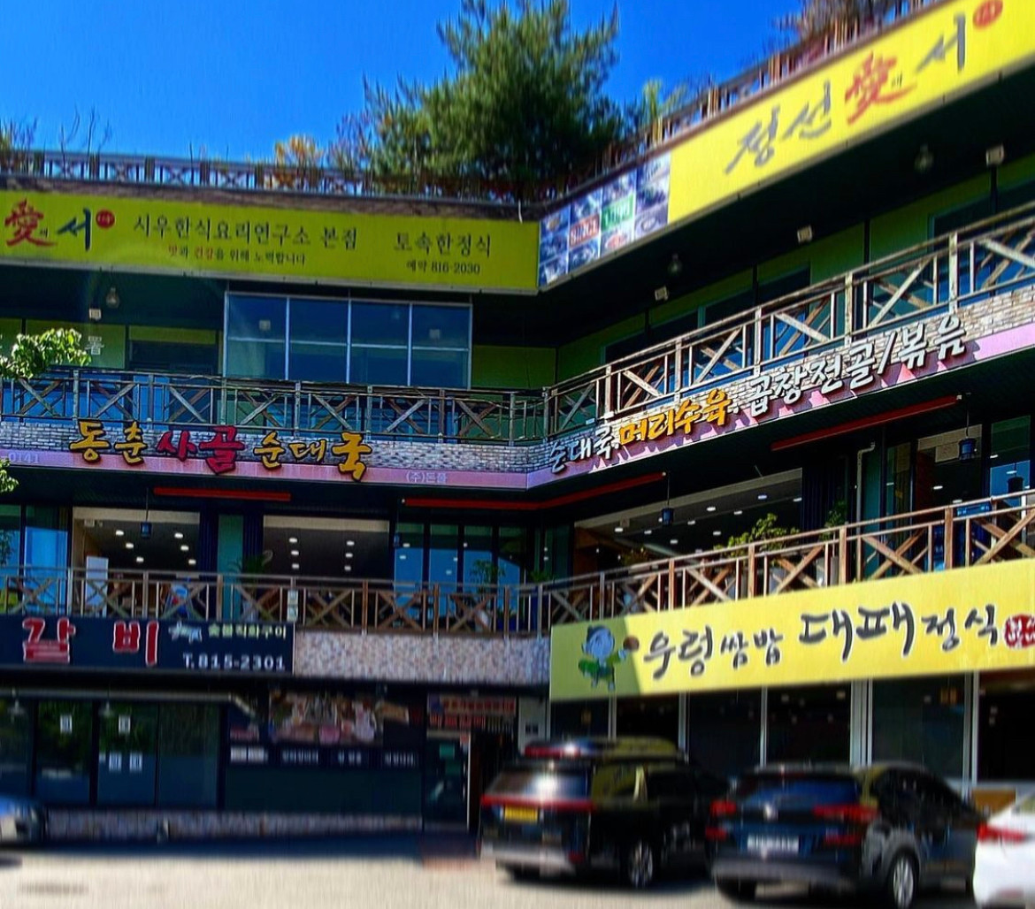 동춘사골순대국 동춘점