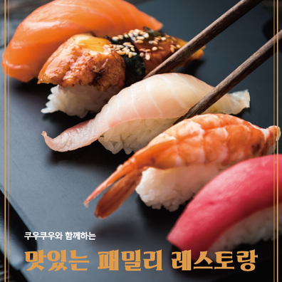 쿠우쿠우 부산동래점