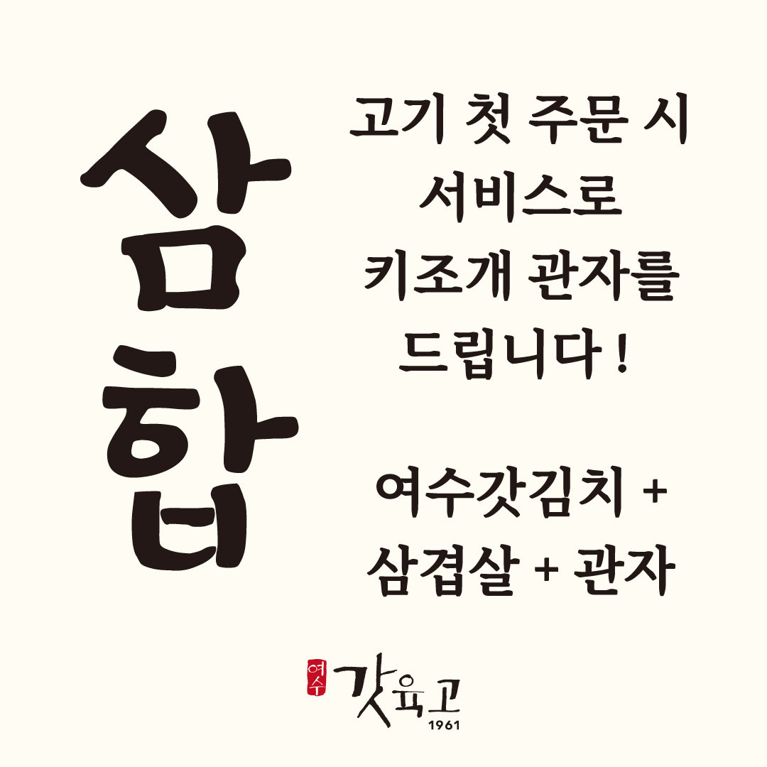 갓육고 순천본점