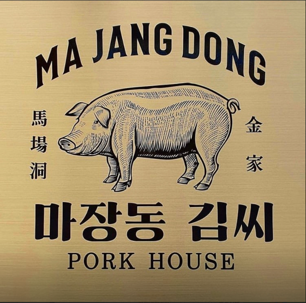 마장동김씨 배곧점