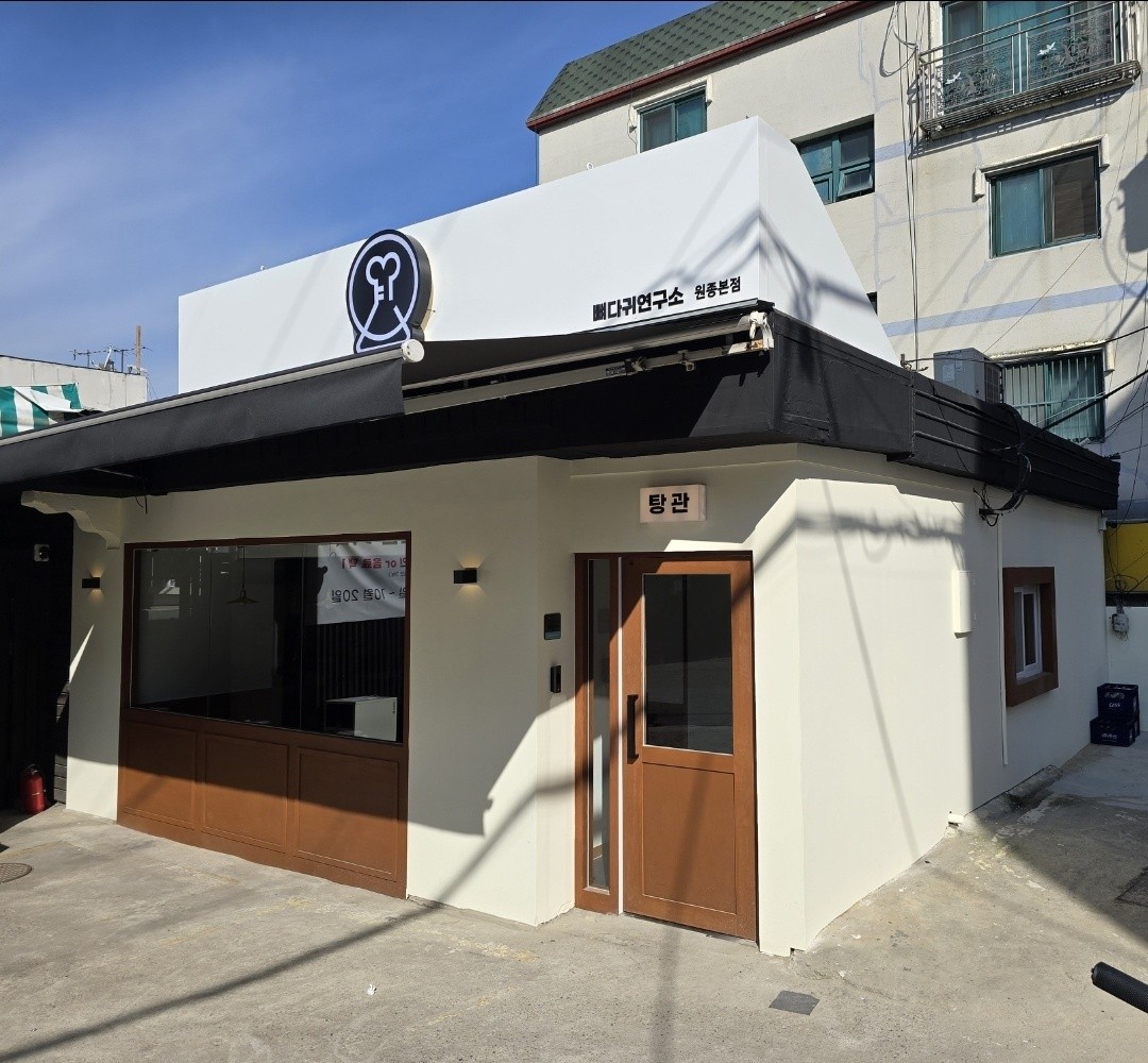 뼈다귀연구소 부천원종점