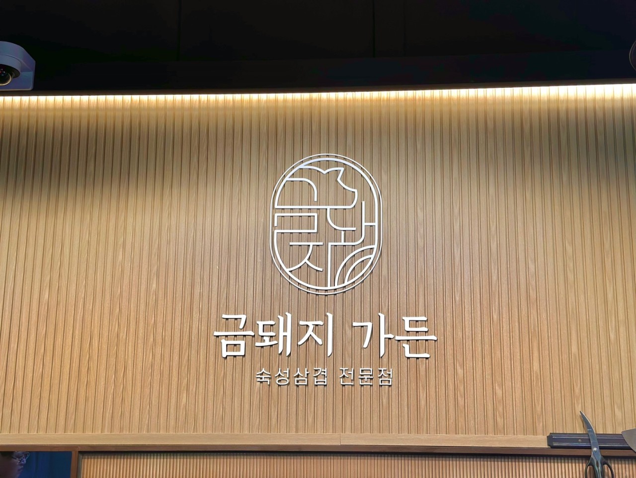 금돼지가든 울산동구직영점