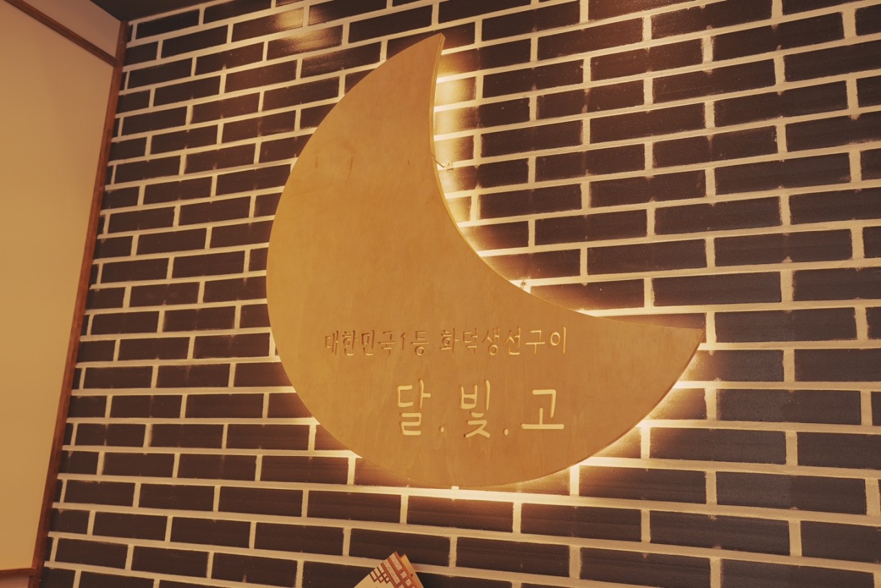 달빛에구운고등어 평택비전점