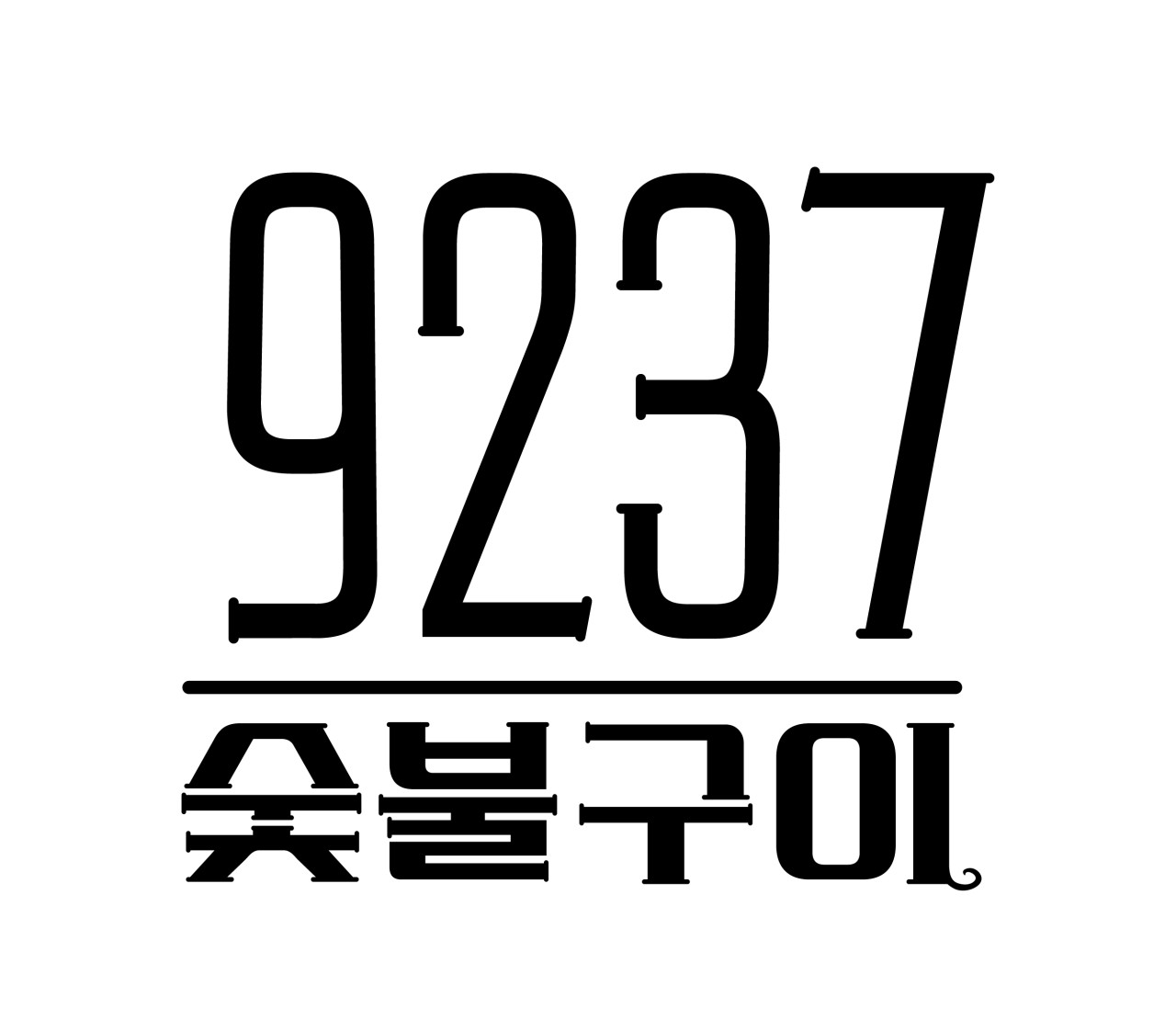 9237 한양대점
