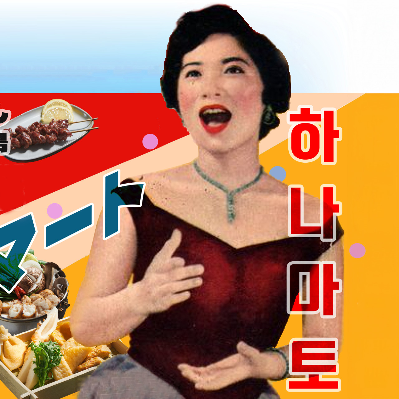 하나마토 인천논현점