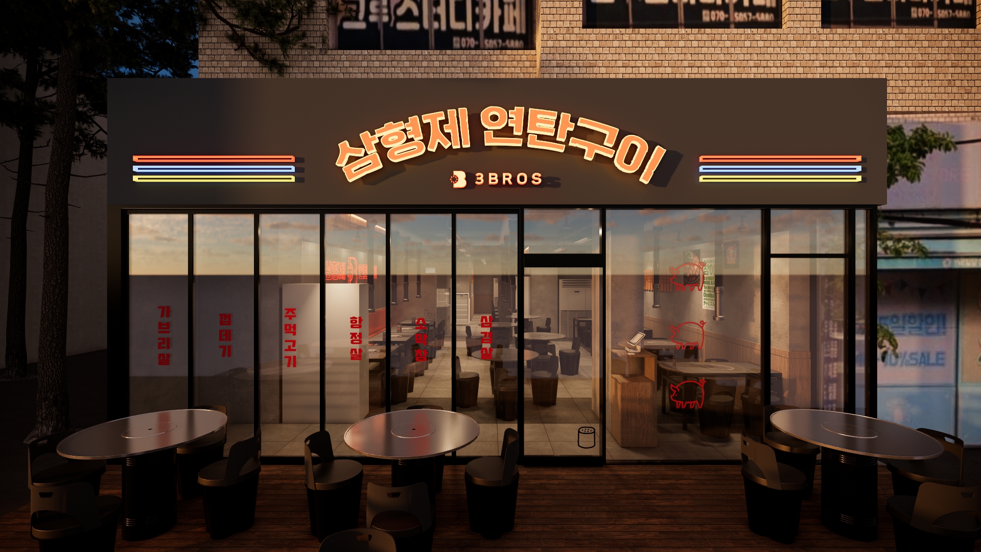 삼형제 연탄구이