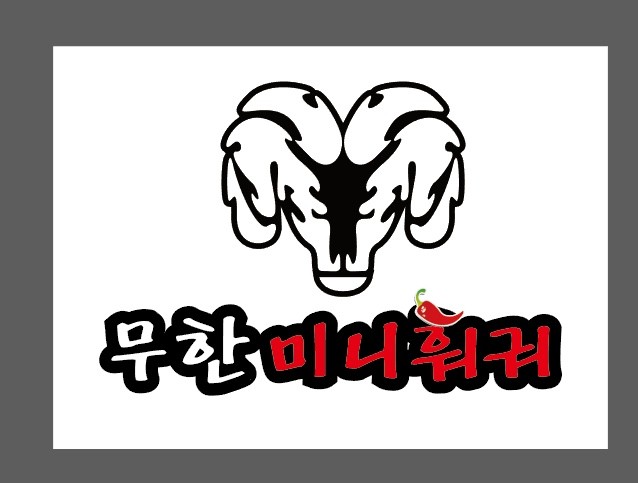 무한미니훠궈&마라탕