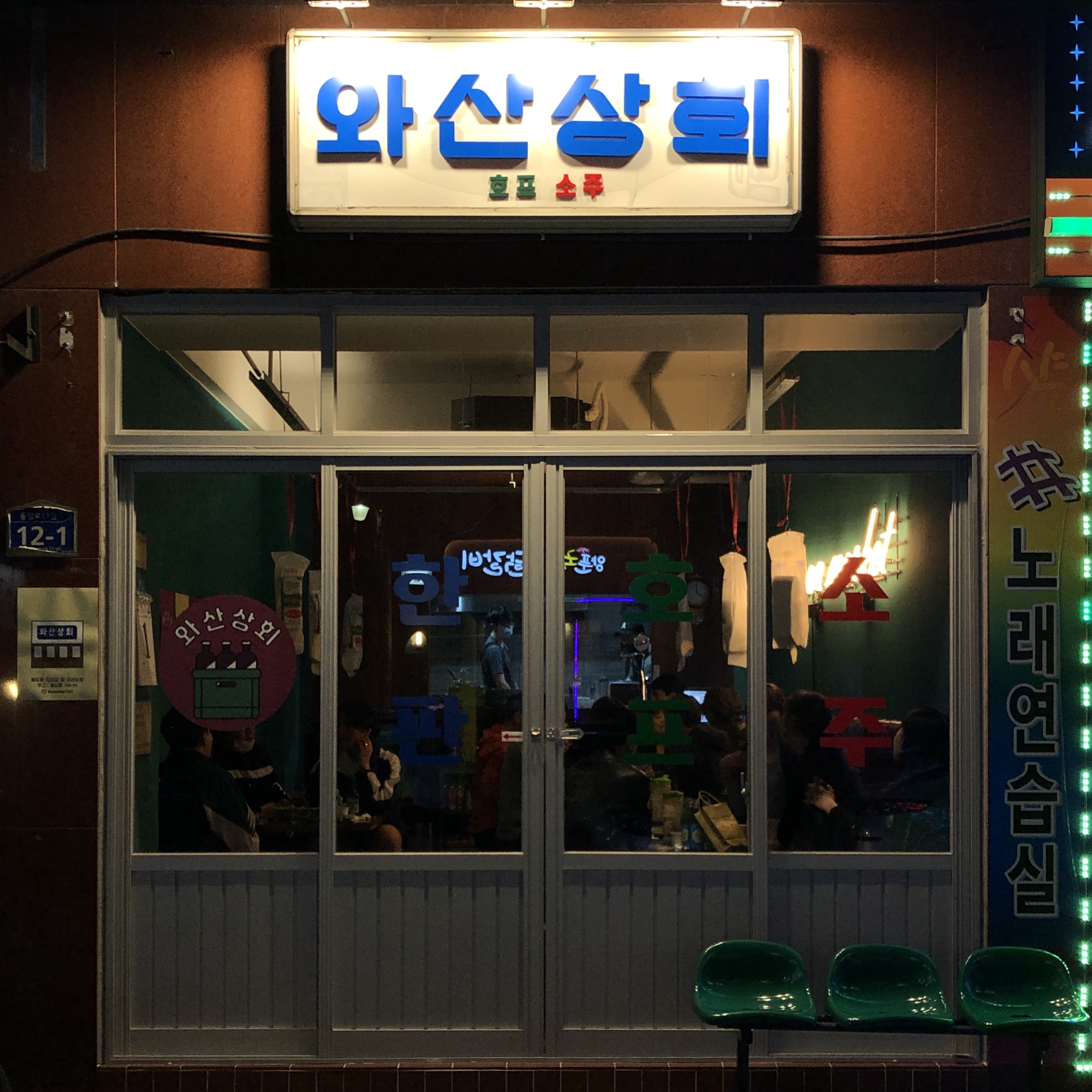 와산상회 응암본점