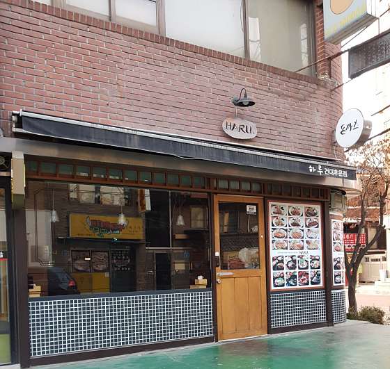 하루 건대후문점