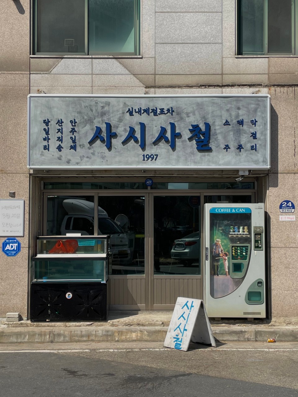 사시사철