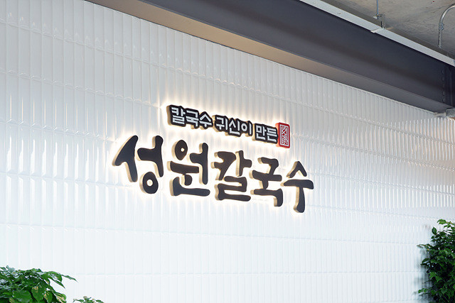 칼국수 귀신이 만든 성원칼국수