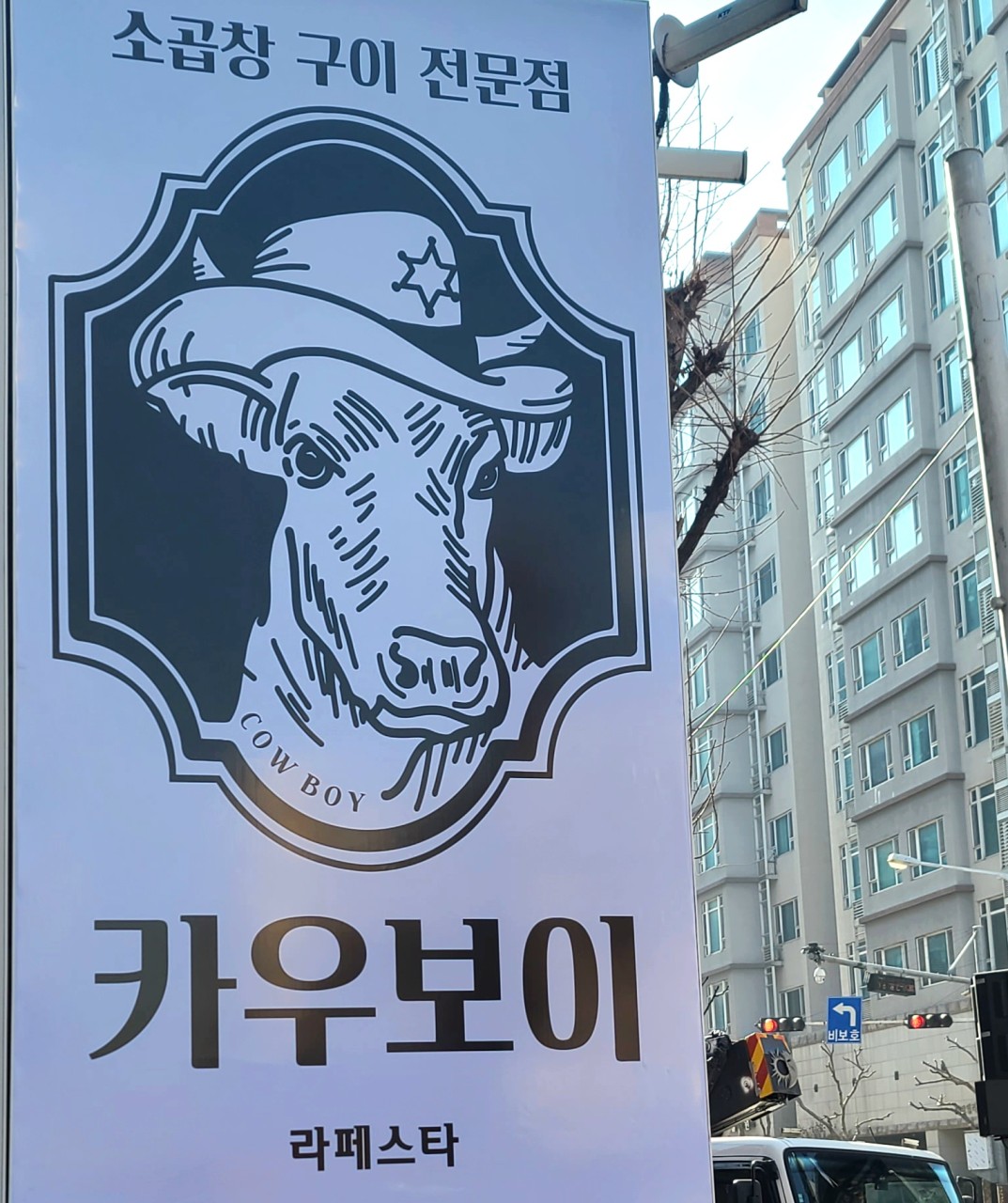 카우보이 라페스타점