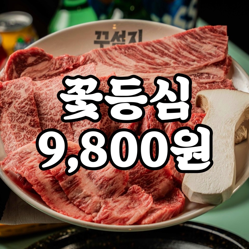 꾸석지돌판한우 대전봉명점