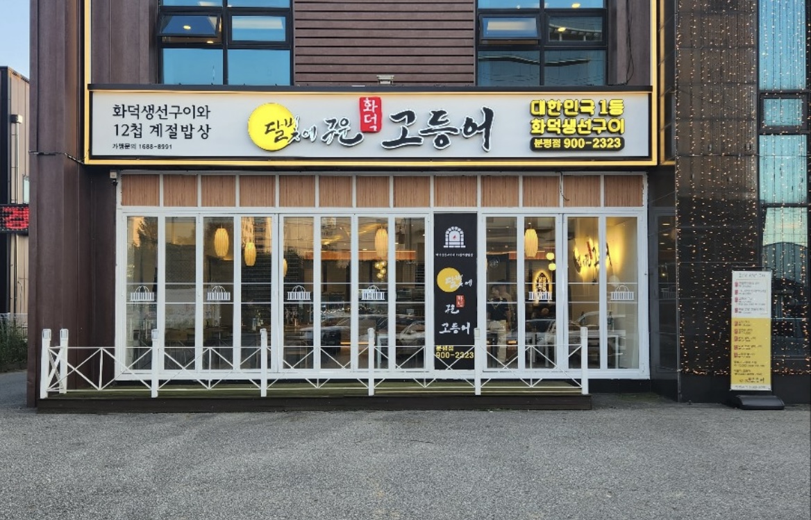 달빛에구운고등어 청주분평점