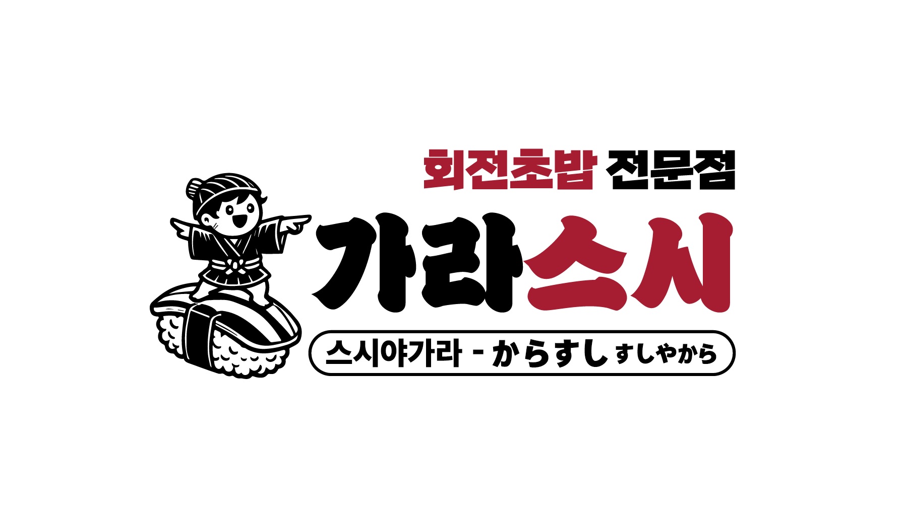 가라스시 방서점