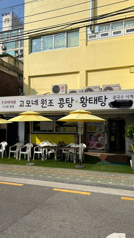 고모네원조콩탕황태탕