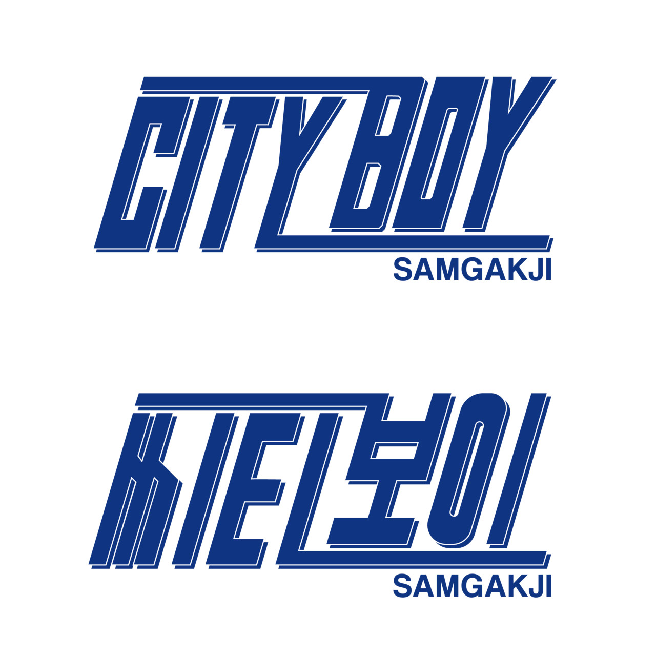 씨티보이 삼각지