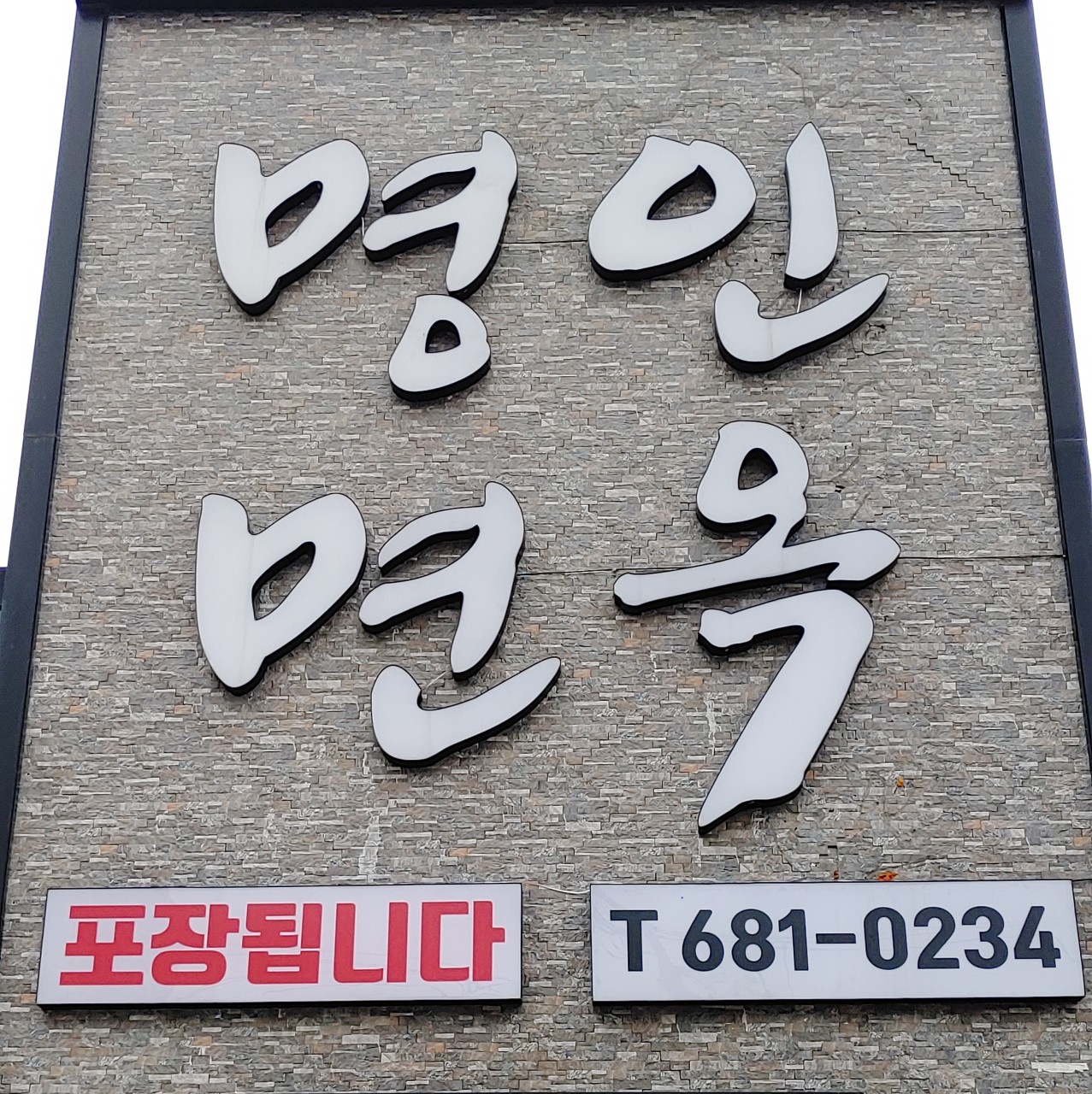 명인면옥