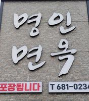 명인면옥