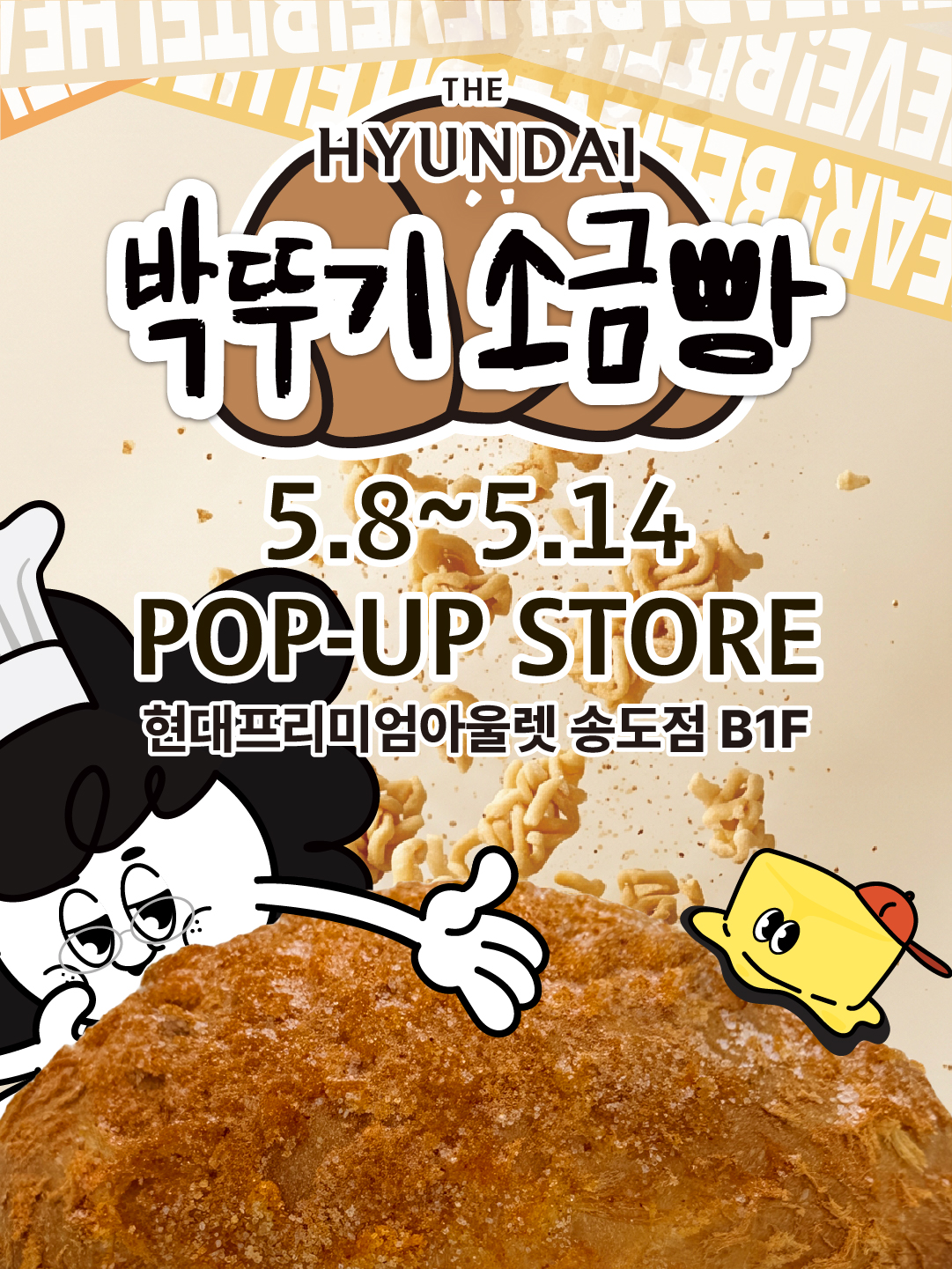 박뚜기 소금빵 현대프리미엄아울렛 송도점