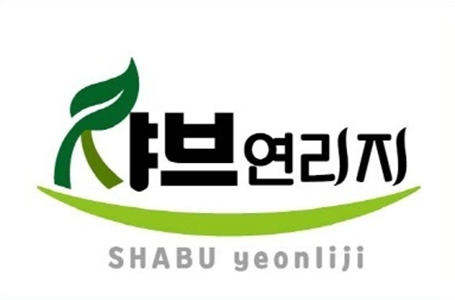 샤브연리지 사직점