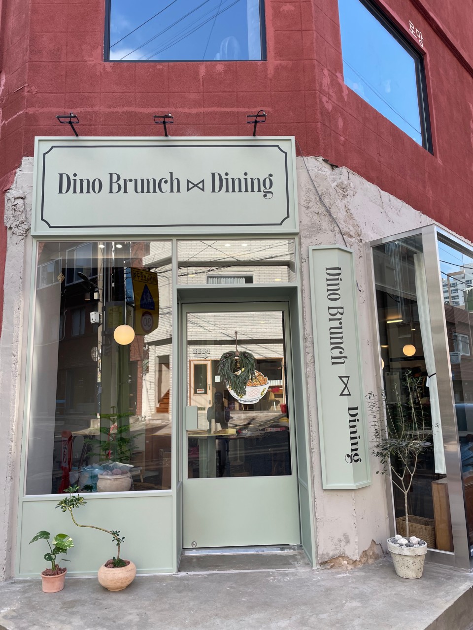 디노브런치앤다이닝