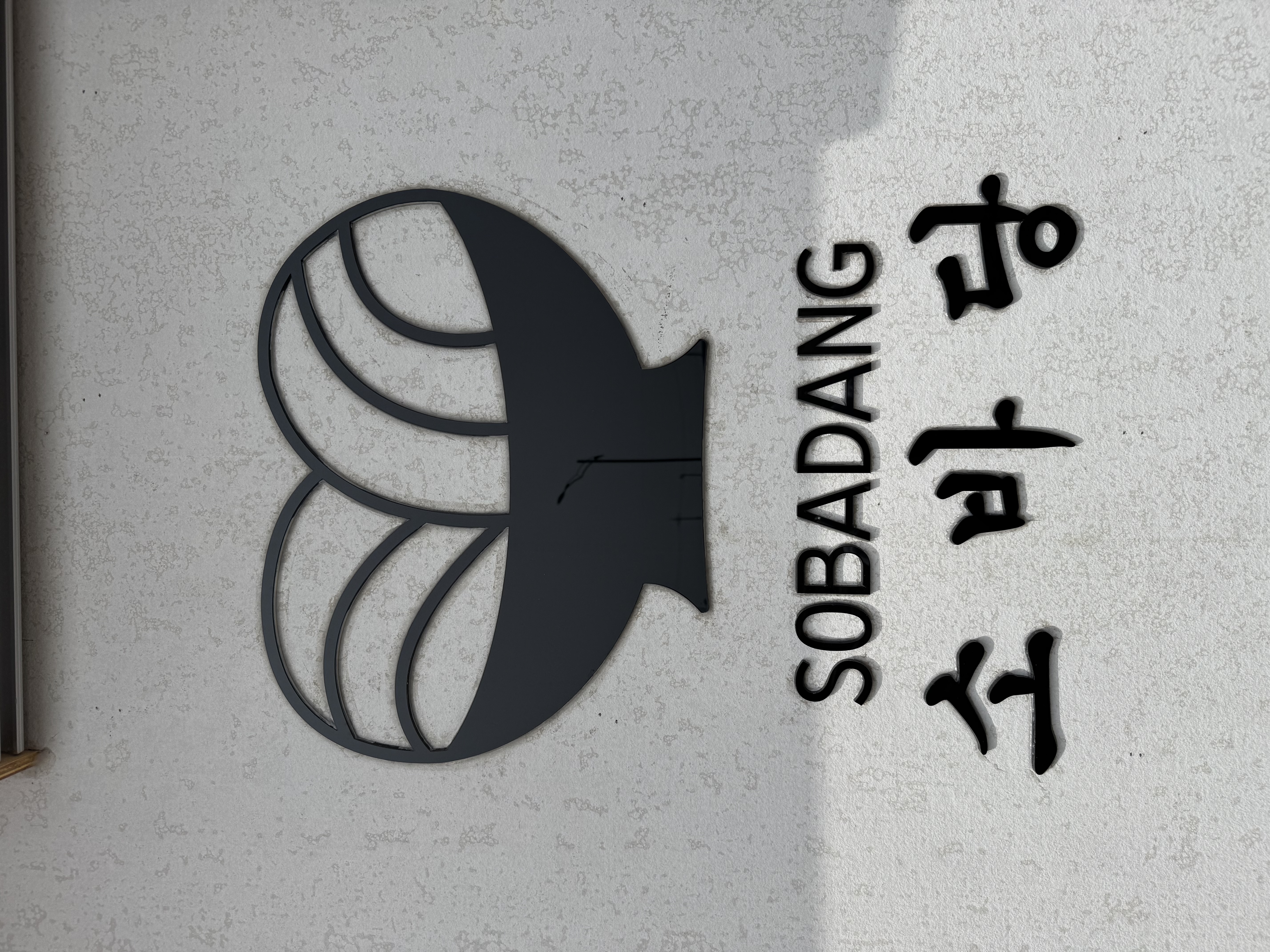 소바당