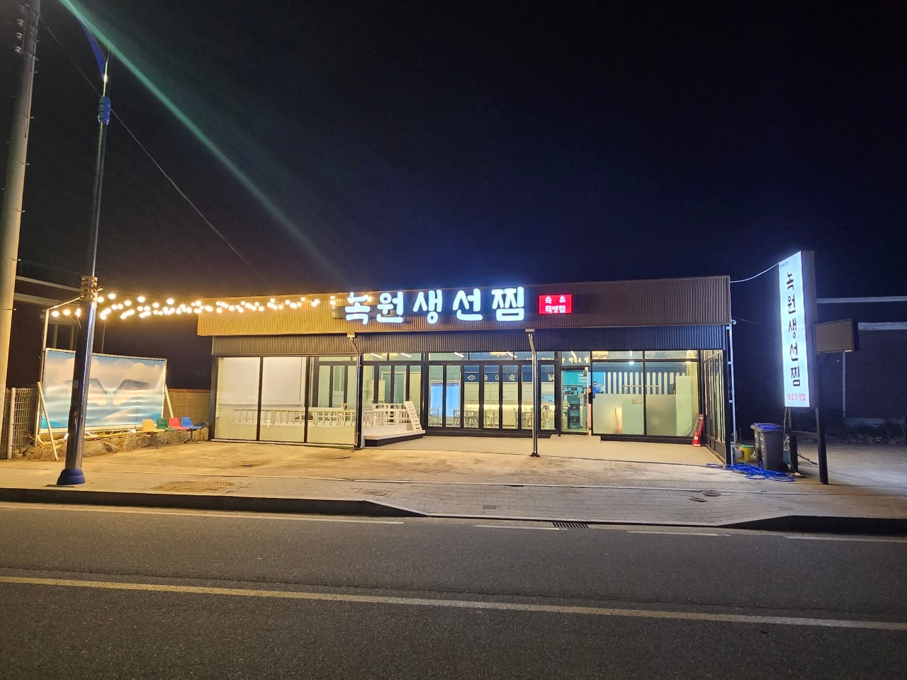 녹원생선찜 속초직영점