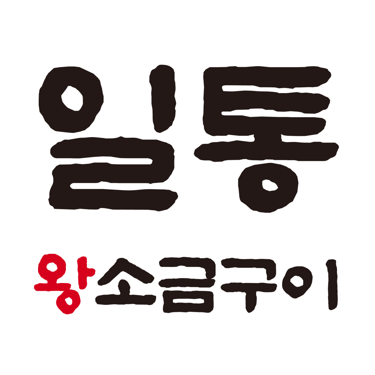 일통왕소금구이 월성직영점