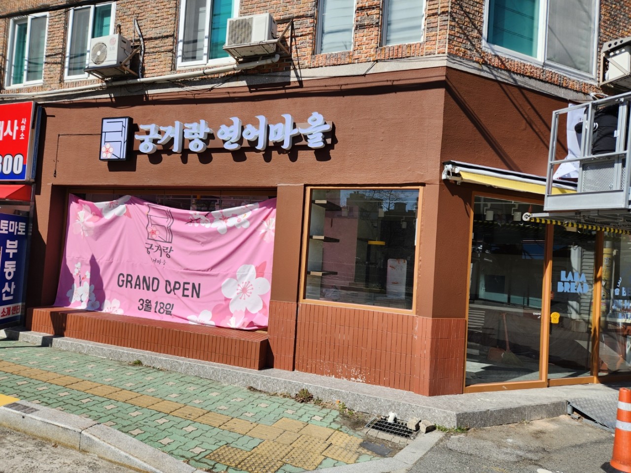 궁거랑연어마을