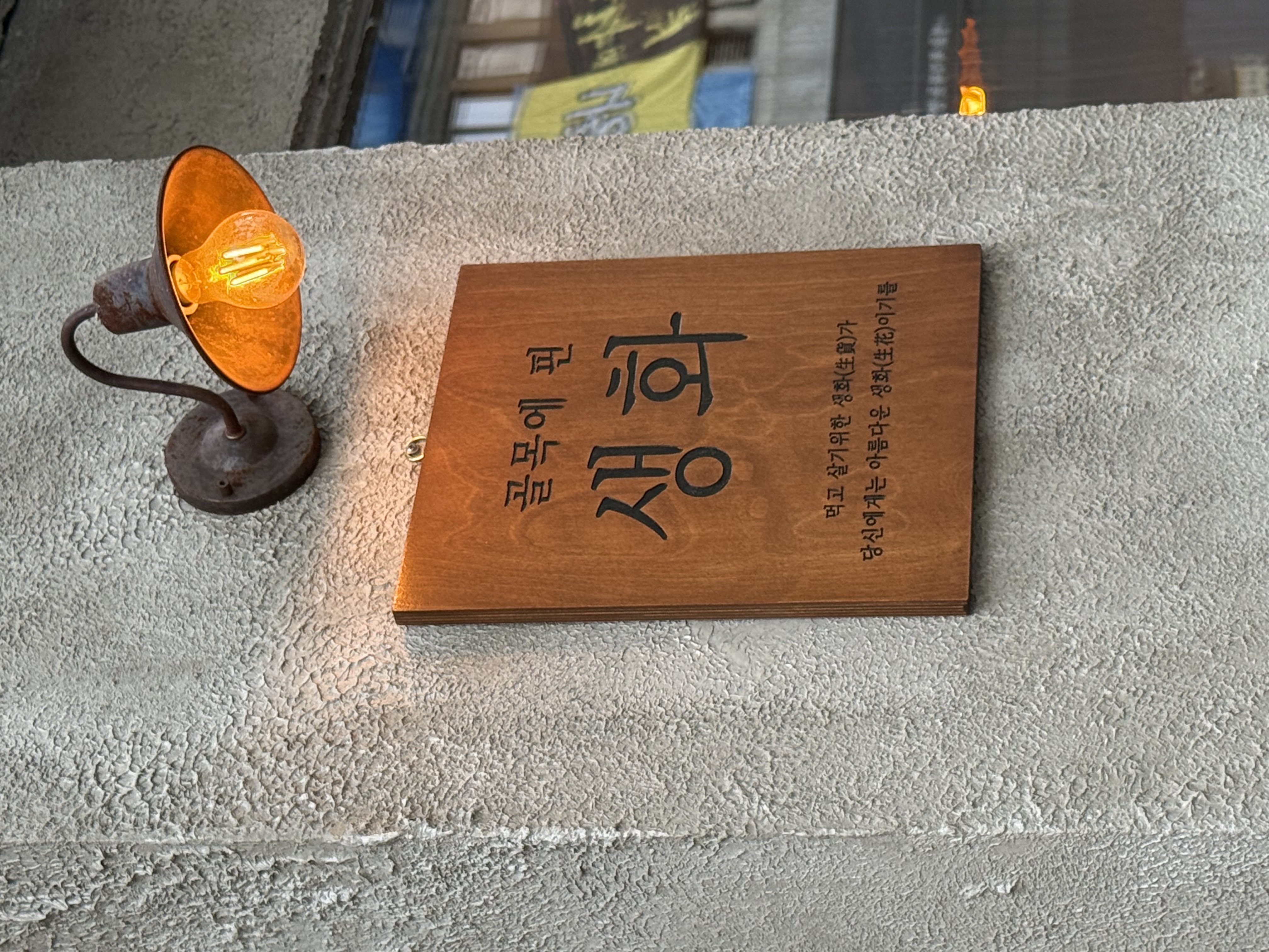 골목에 핀 생화