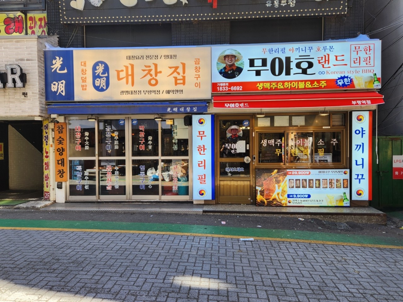 무야호랜드 부평역점