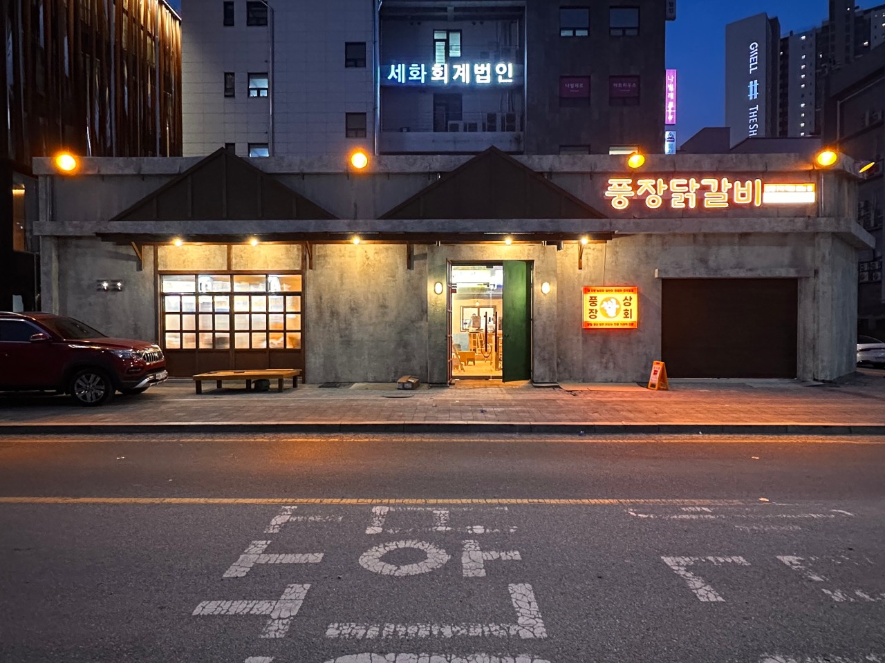풍장닭갈비