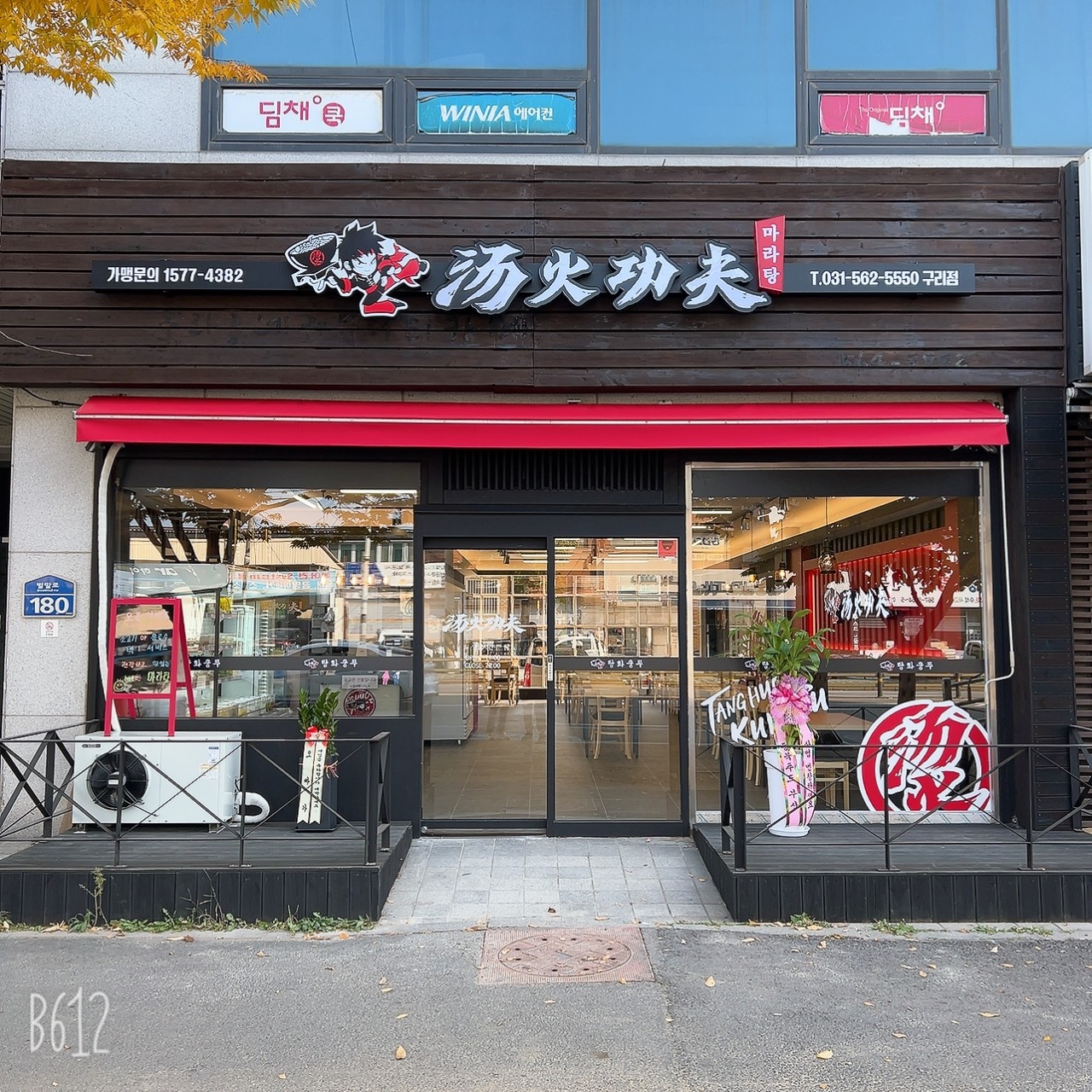 탕화쿵푸마라탕 구리점