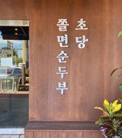 초당쫄면순두부 동해지점