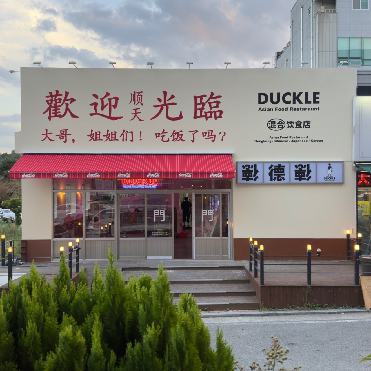 덕클 순천호수공원점