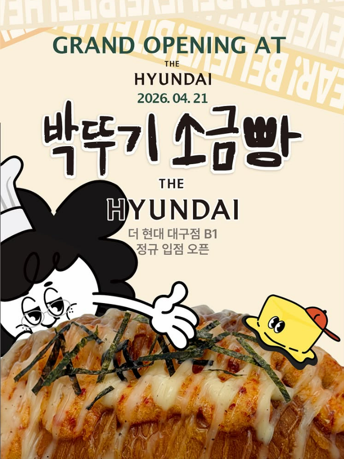 박뚜기소금빵 더현대 대구점