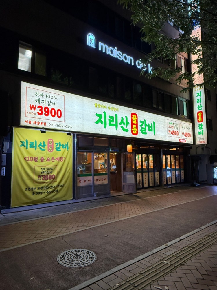 지리산꿀통갈비 자양점