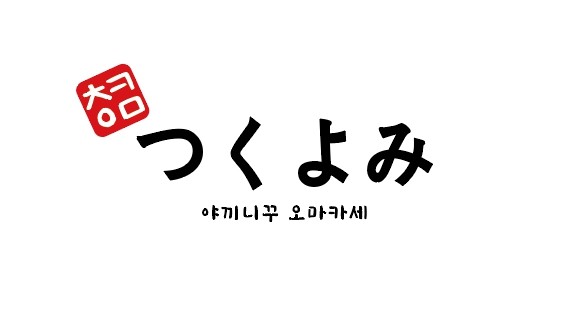 츠쿠요미