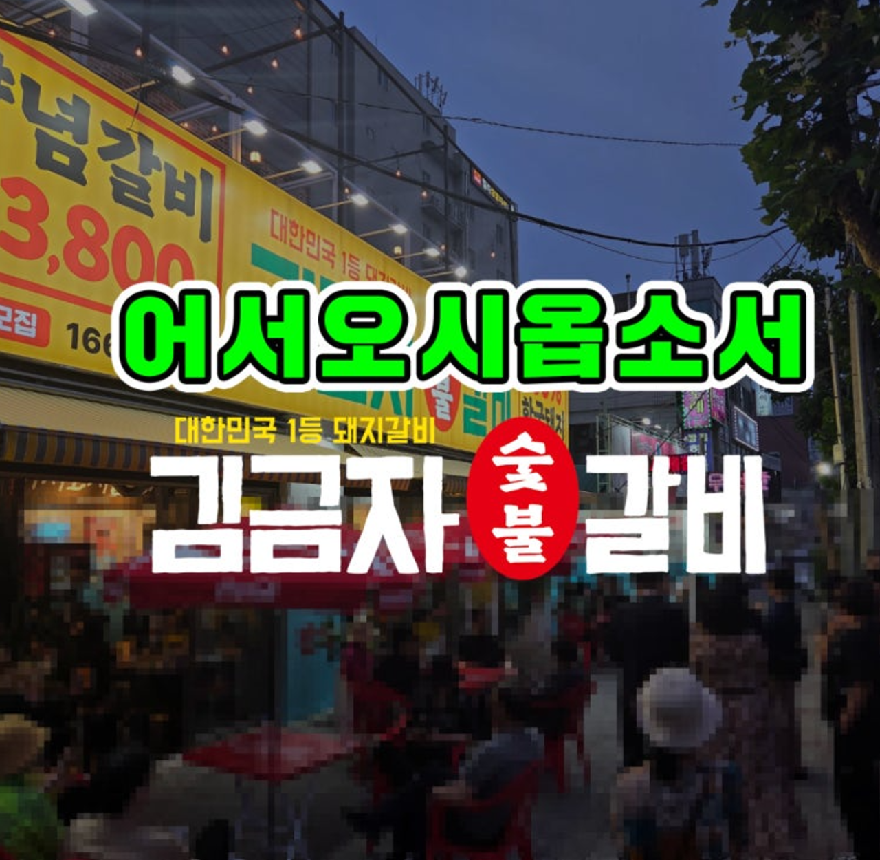 김금자숯불갈비 송정점