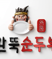 완뚝순두부 부산장림점