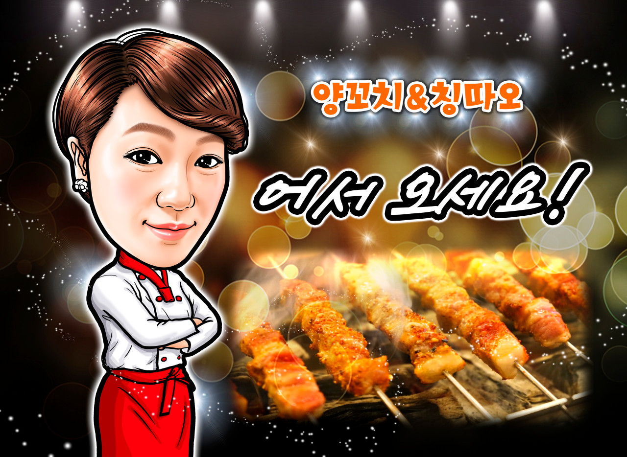 산내마을양꼬치&칭따오