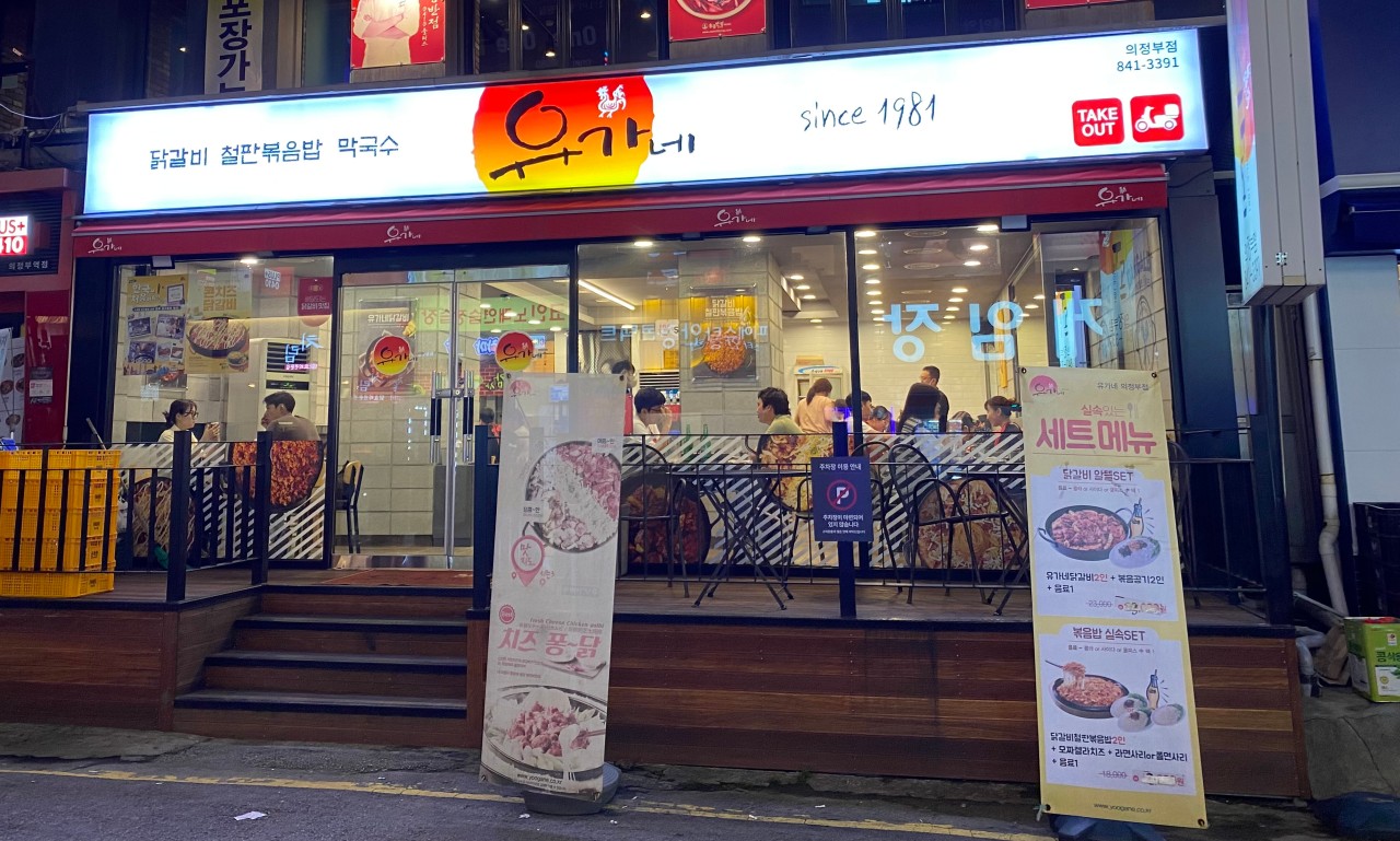 유가네닭갈비 의정부점