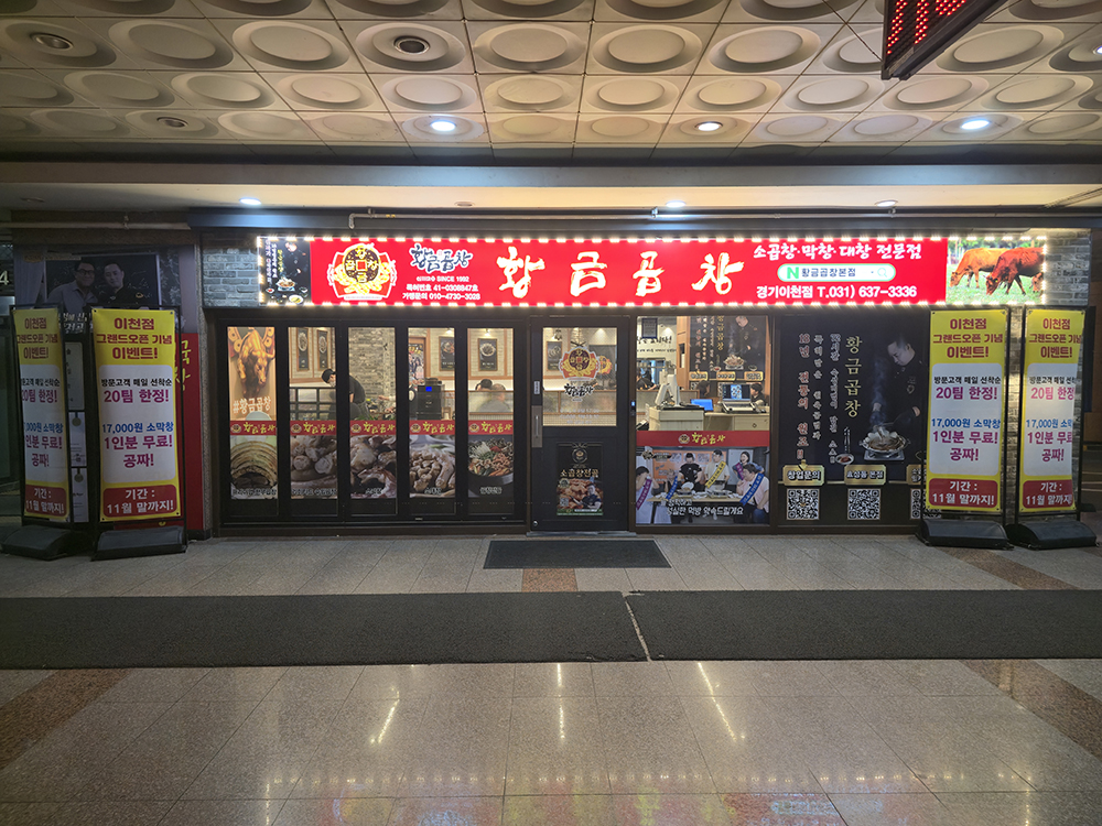 황금곱창 이천점