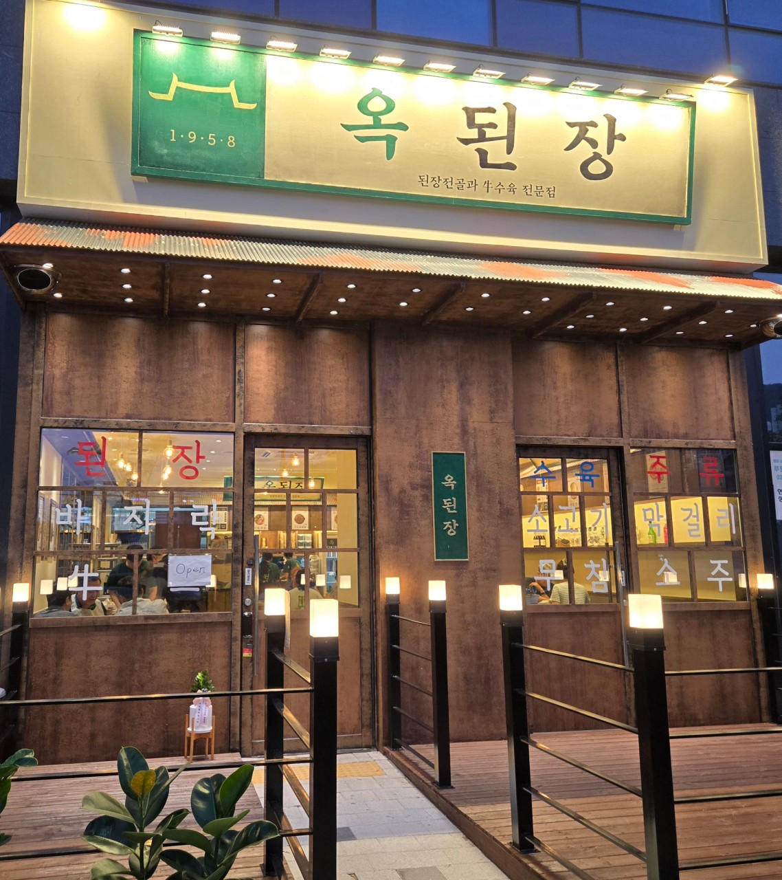 옥된장 루원시티점