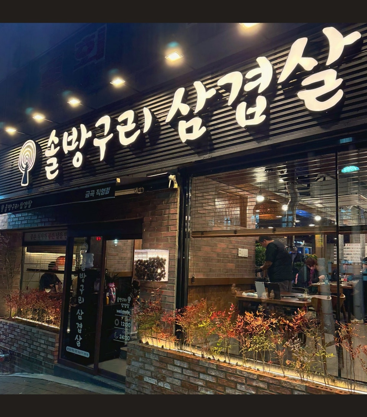 솔방구리삼겹살 금곡직영점