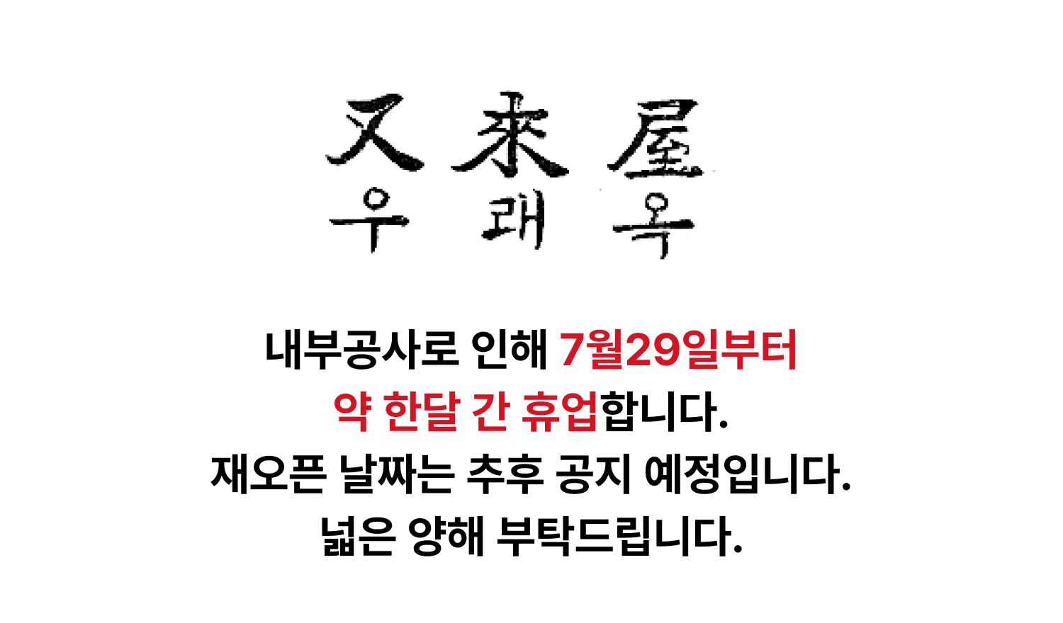 우래옥
