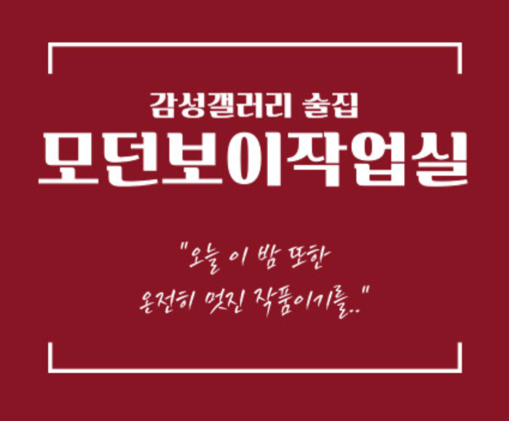 모던보이작업실